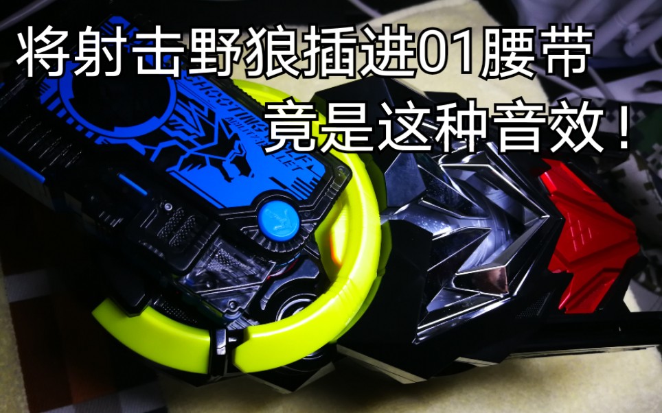 假面骑士零一•万代dx零一驱动器将射击野狼插进01腰带竟是这种音效