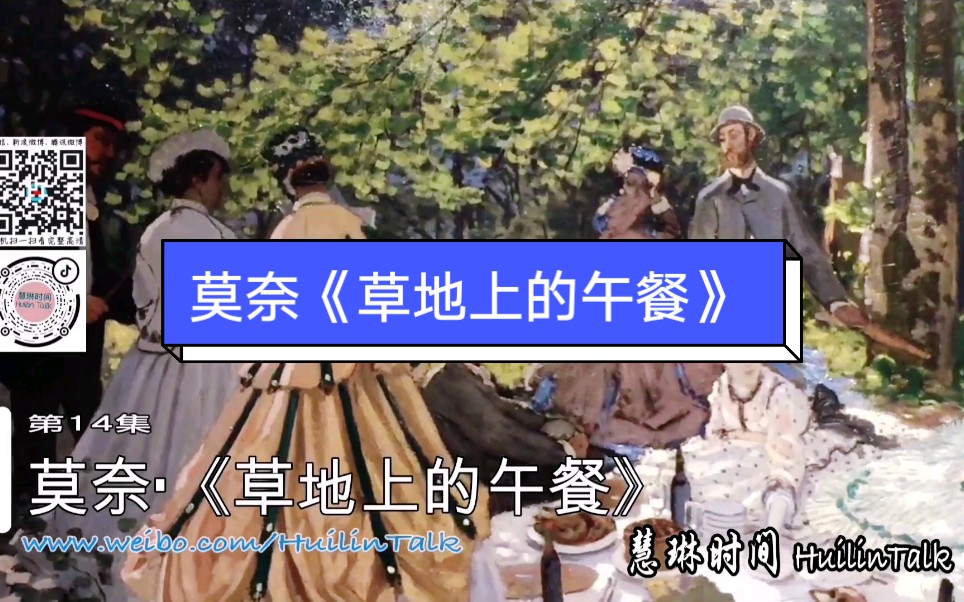 [图]【慧琳时间】第14集 莫奈《草地上的午餐》 Claude Monet《Le Déjeuner sur l'Herbe》