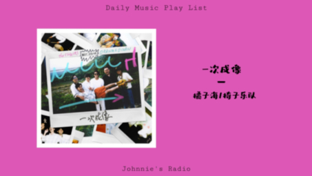 【交霓Radio】日推歌单|一次成像  橘子海/椅子乐队|快门响起那一刻 真心的笑容不褪色哔哩哔哩bilibili