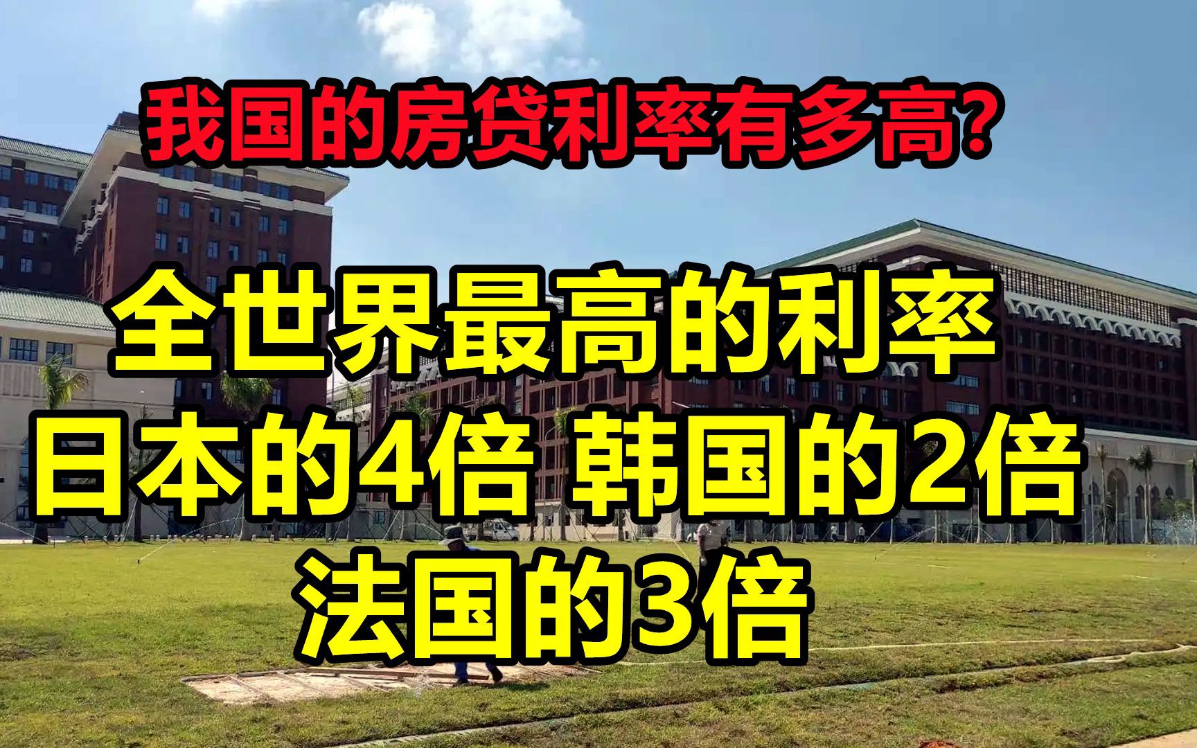 我国的房贷利率有多高?日本的4倍、法国的3倍、韩国的2倍!哔哩哔哩bilibili