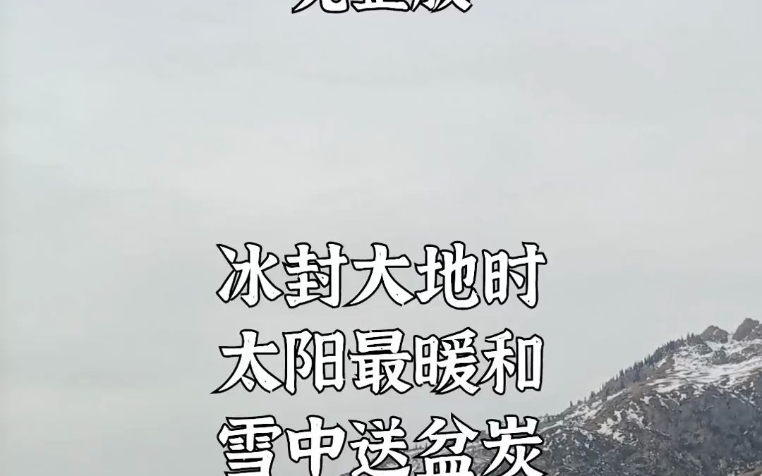 冰封大地时,太阳最暖和