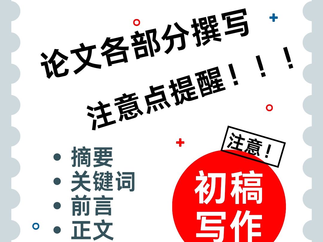 论文各部分写作注意事项!一定要看完了再去写论文!哔哩哔哩bilibili