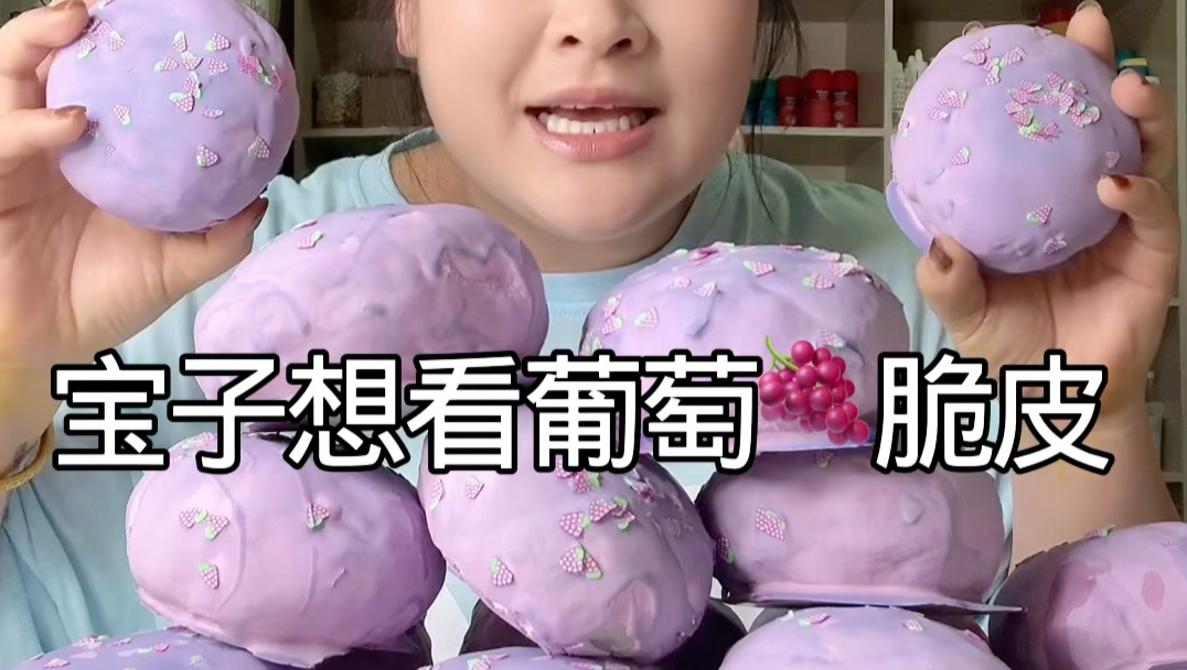 这个宝点名要看葡萄脆皮捏捏！