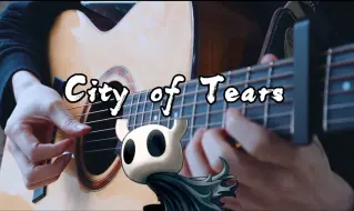 空洞骑士BGM《City of Tears》吉他版~建议收藏~