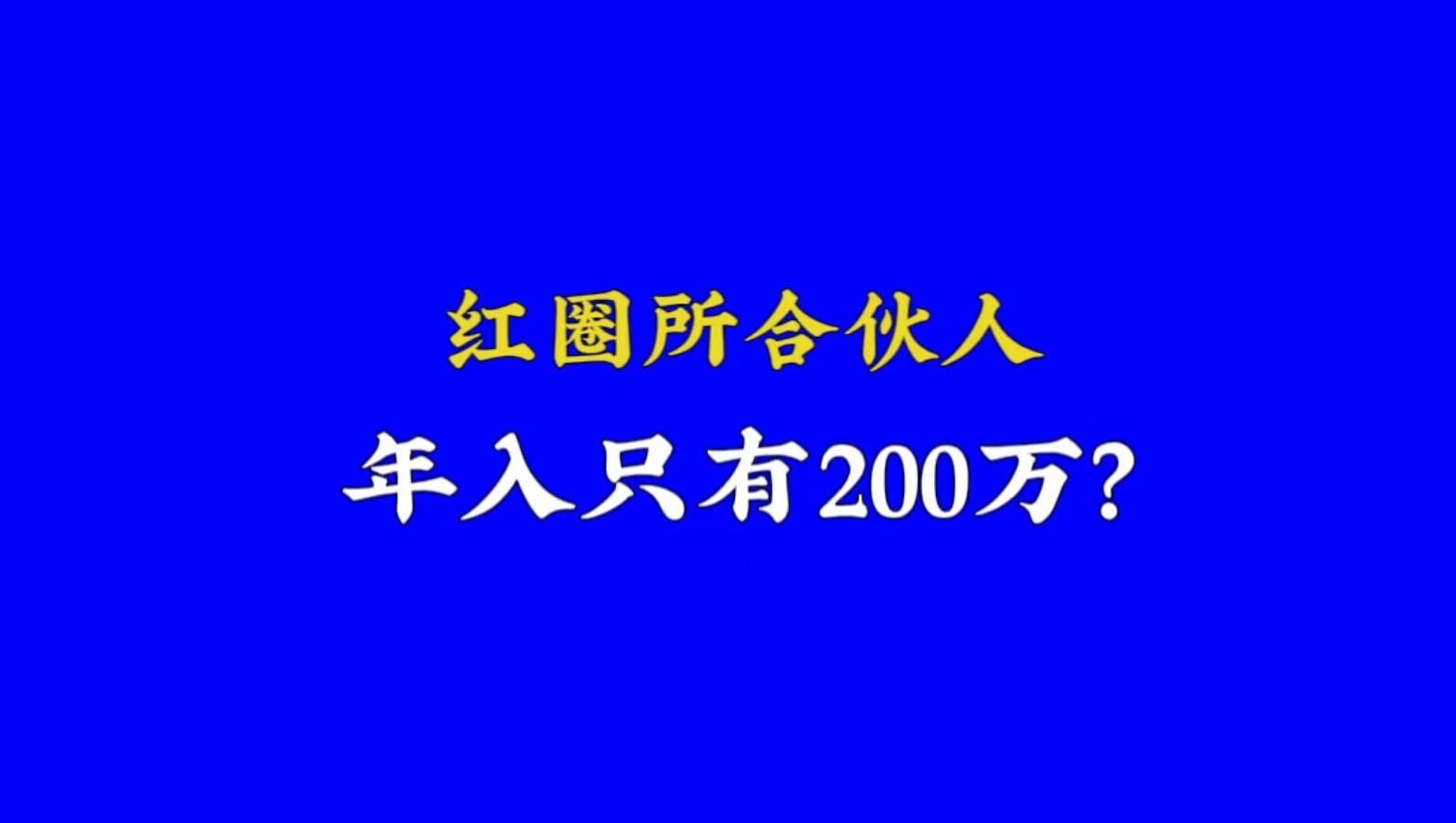 红圈所合伙人年入只有200w?哔哩哔哩bilibili