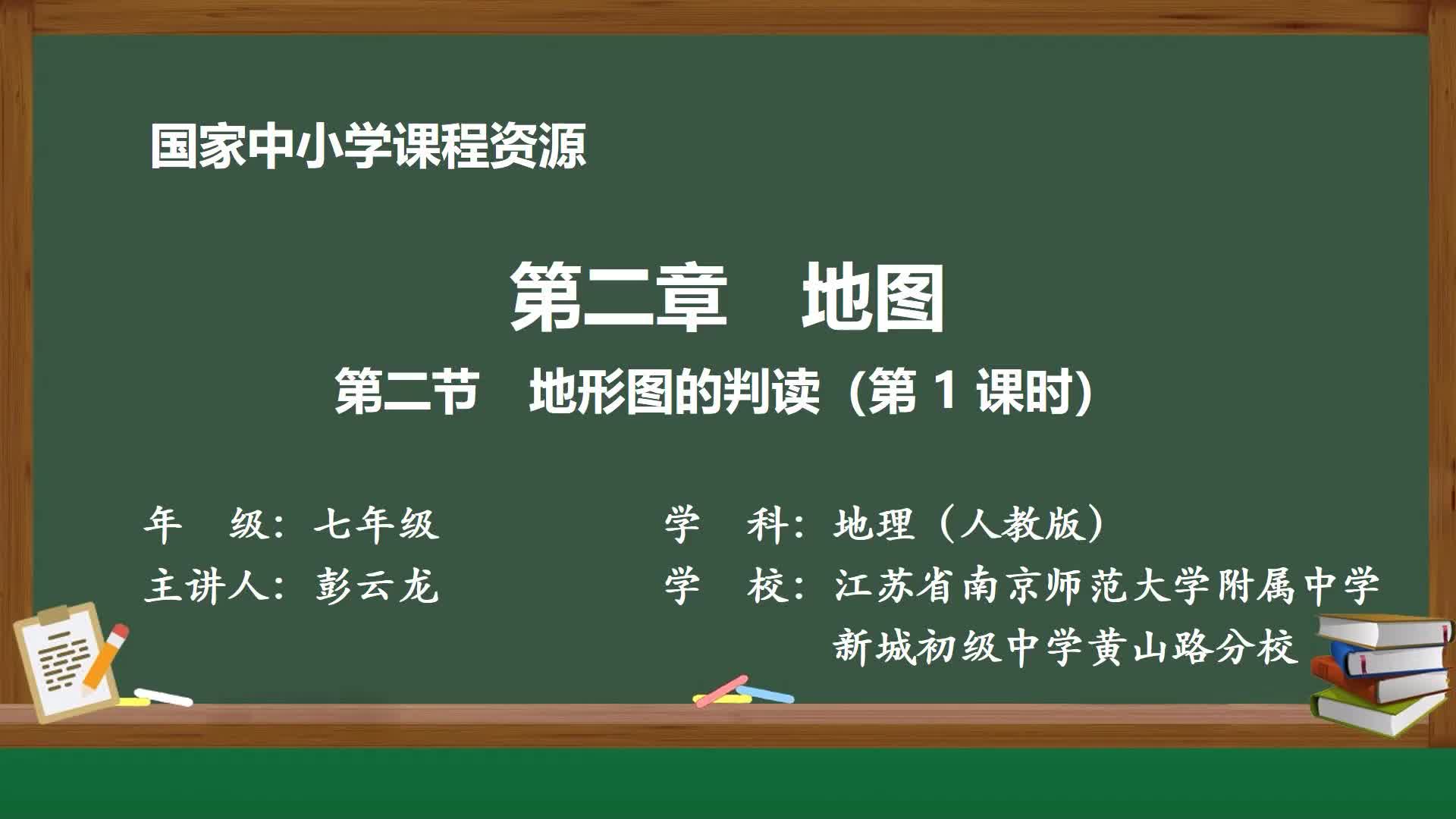 人教版地理七年级上册精品课件 第二节地形图的判读(第1课时)哔哩哔哩bilibili