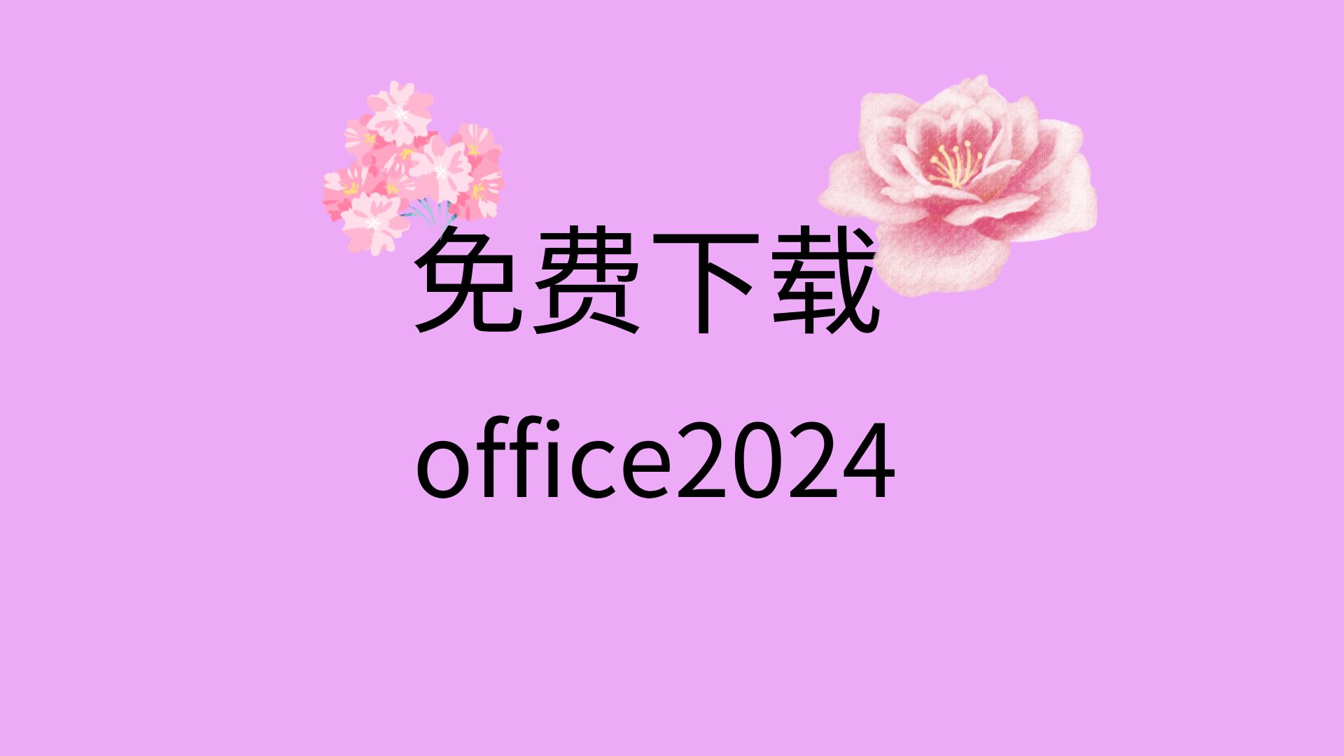 office2024免费安装与激活office2024下载office安装包哪里下载哔哩哔哩bilibili