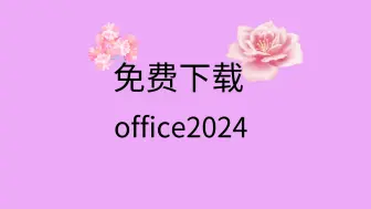 Download Video: office2024免费安装与激活office2024下载office安装包哪里下载