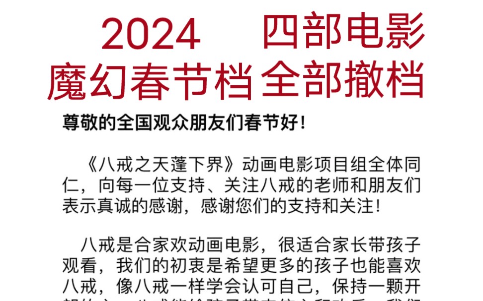 2024魔幻春节档,四部影片集体撤档,《熊出没ⷩ€†转时空》成为倒数第一票房哔哩哔哩bilibili