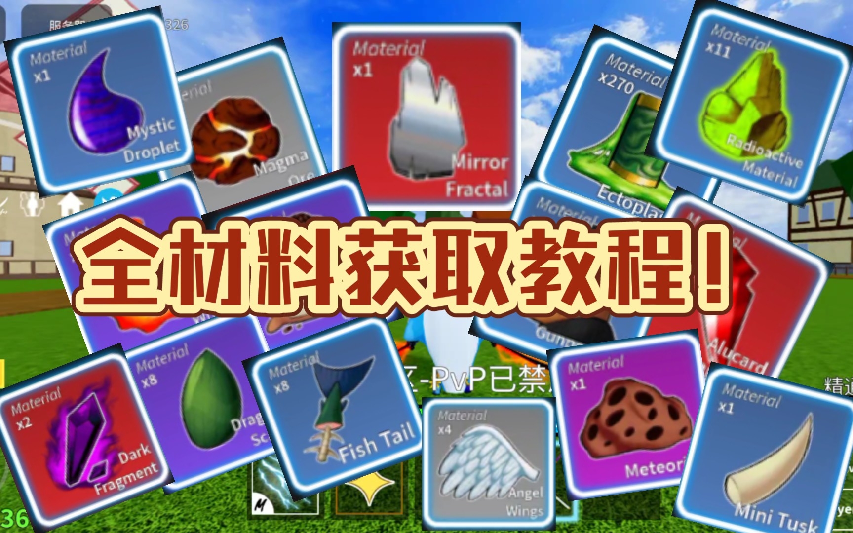 [blox fruits]全材料獲取教程!|roblox海賊王bf