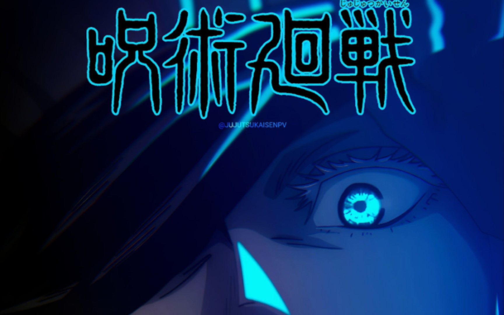 粉丝自制《咒术回战》动画海报