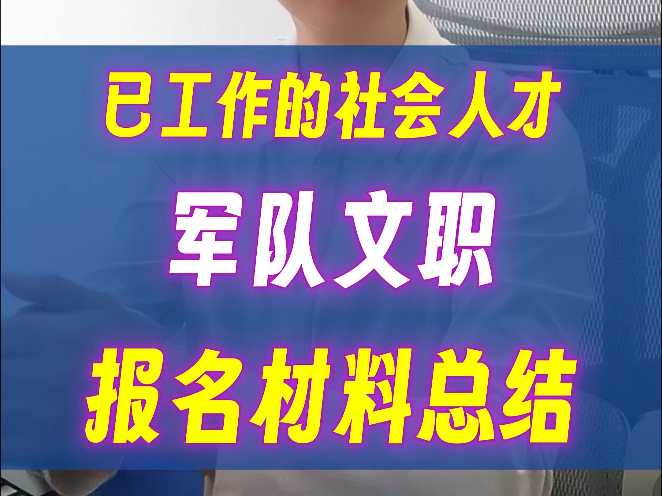 已工作的社会人才军队文职报名材料总结哔哩哔哩bilibili