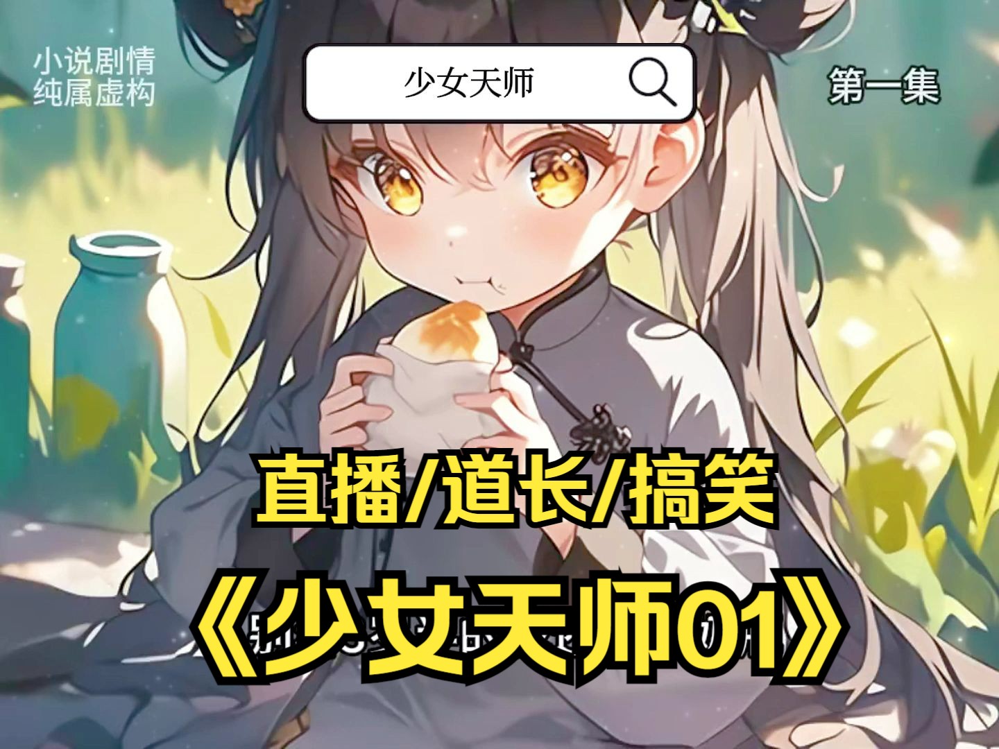 [图]《少女天师01》别看3岁半的我还叼着奶瓶，却能命令老虎，直播间的观众们见此都吓傻，他们觉得主播陆行风放的是合成视频，不然一个小奶娃怎么可能让老虎乖乖听话