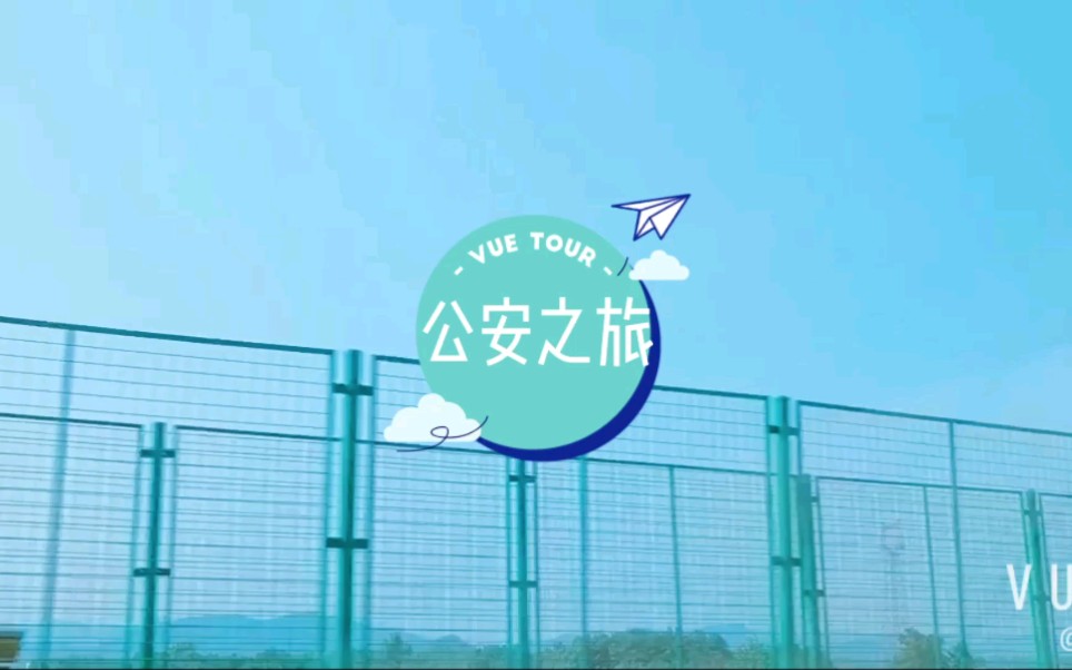 公安旅行(公安县的公安)~哔哩哔哩bilibili