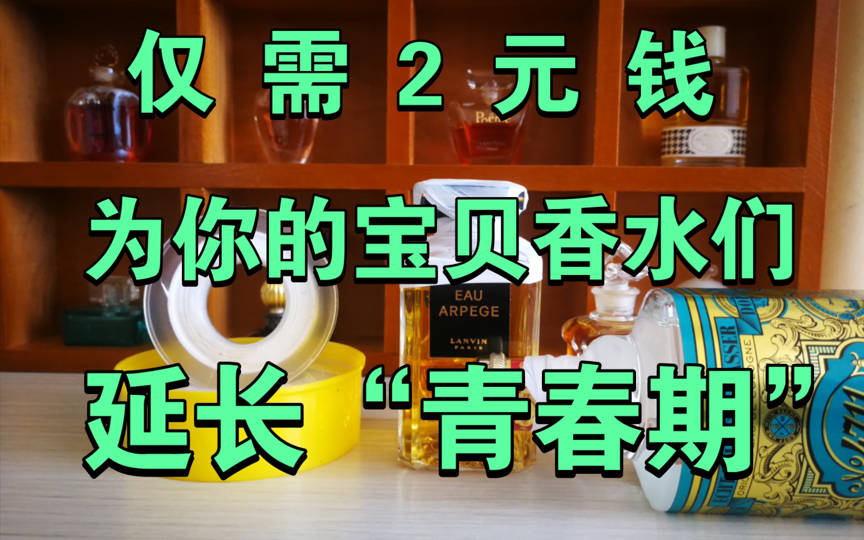 十年以上玩香经验!告诉你真正好用又便宜的香水瓶密封“妙物”!哔哩哔哩bilibili