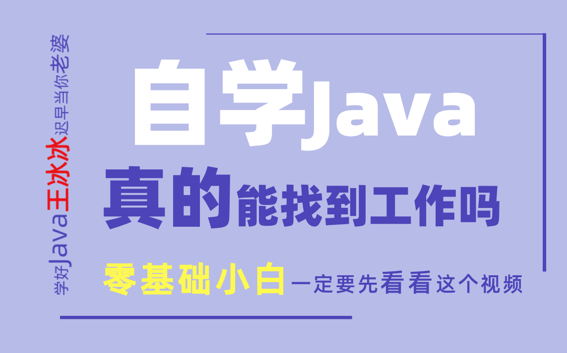 自学Java能找到工作吗?Java小白看过来,半年拿下大厂Java开发岗工作自学经验分享!(附含学习资料以及入门学习路线分享)哔哩哔哩bilibili