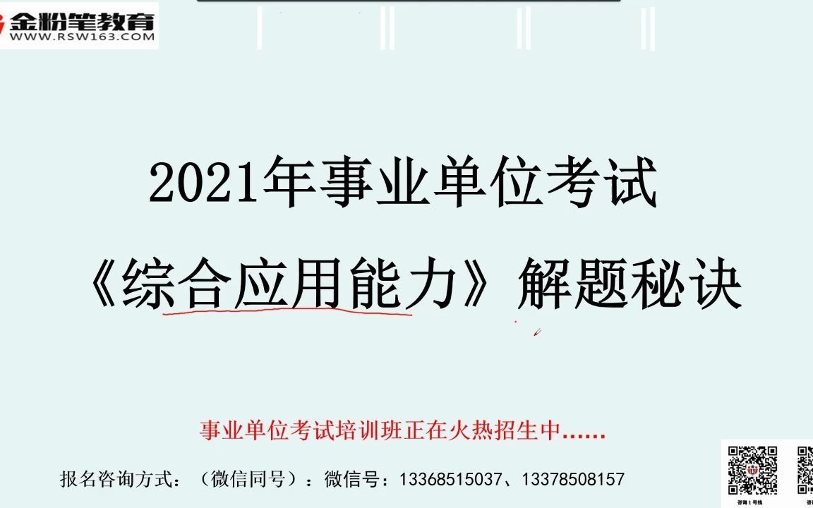 [图]2021事业单位考试《综合应用能力》解题秘籍