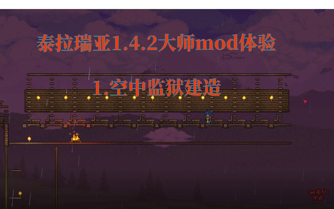 泰拉瑞亚1.4.2大师mod体验——1.空中监狱建造泰拉瑞亚