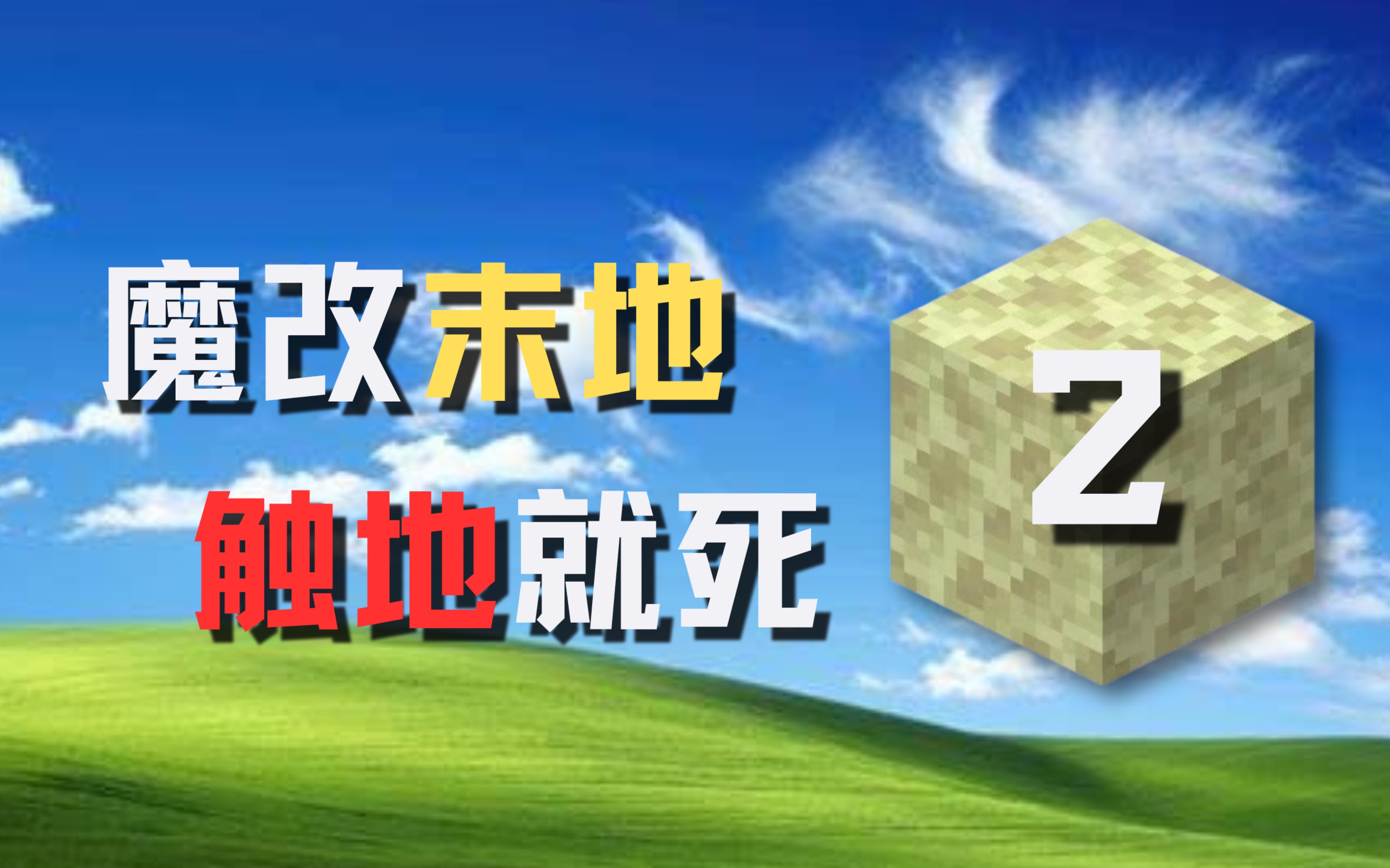 当你永远被困在末地，但碰到石头就会死掉！我还原了整片海洋！！（第二集）