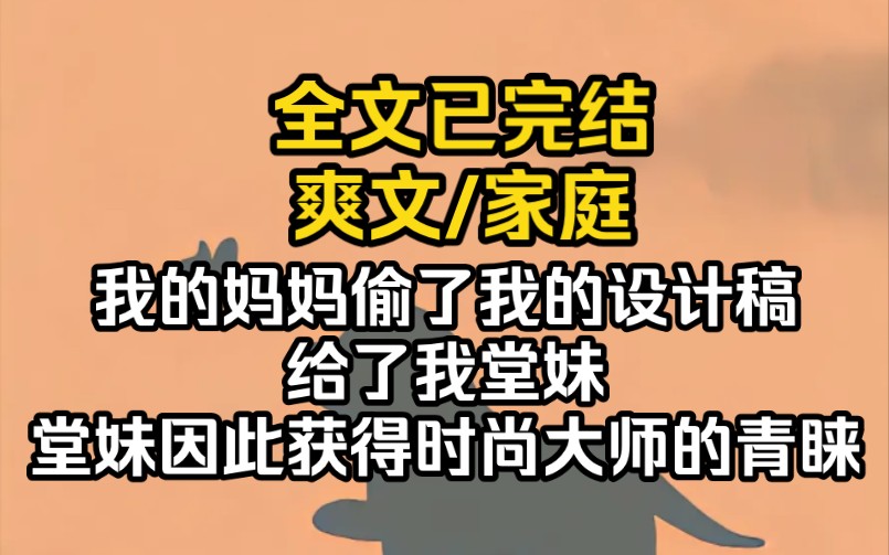 (完结文)我的妈妈偷了我的设计稿给了我堂妹,堂妹因此获得时尚大师的青睐.哔哩哔哩bilibili