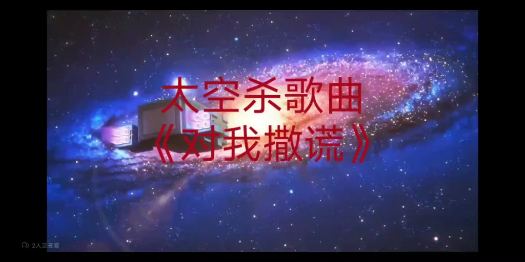 今天发个太空杀歌曲,十分好听,《对我撒谎》哔哩哔哩bilibili