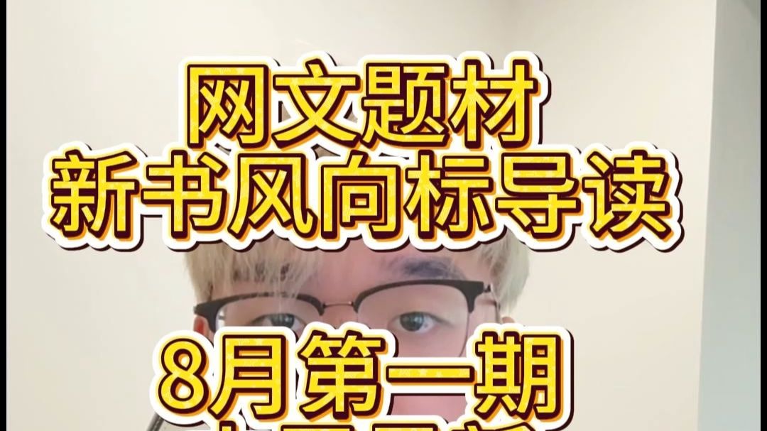 【编辑好运】8月5日期网文题材风向标导读