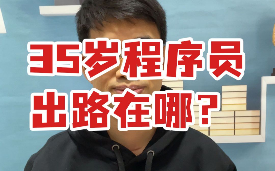 35岁程序员出路在哪?哔哩哔哩bilibili