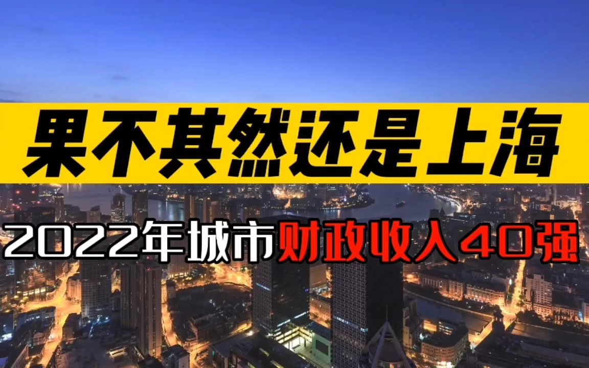 果不其然还是上海!2022年城市财政收入40强哔哩哔哩bilibili