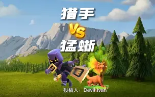 Video herunterladen: 英雄猎手VS猛蜥（投稿来自大唐 Devil Ivan )#部落冲突#大唐天子#部落焕新季