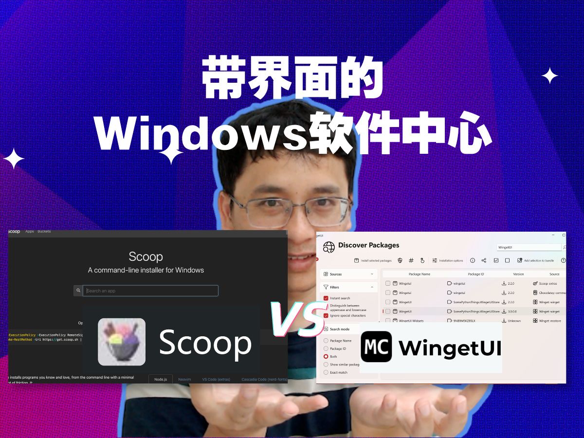 带界面的 Windows 软件中心 WinGetUI VS Scoop哔哩哔哩bilibili