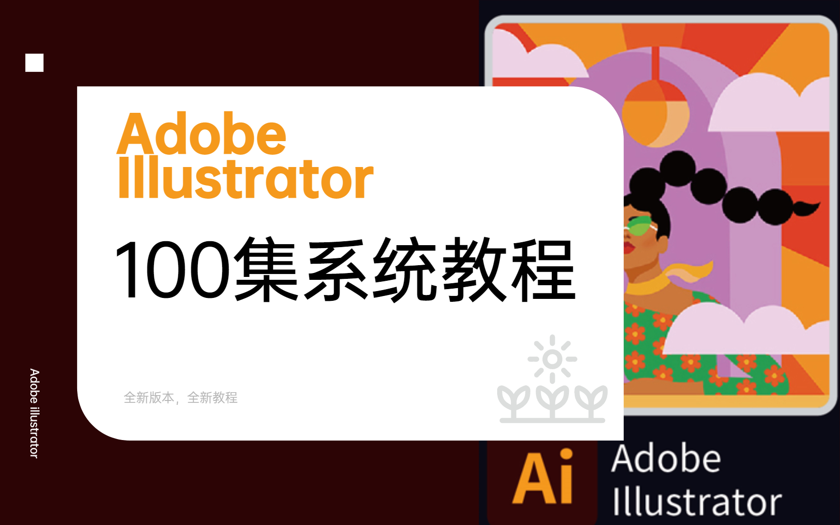 【AI教程】2023最新 Adobe illustrator保姆级教程,零基础快速入门AI,小白学习必备哔哩哔哩bilibili