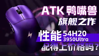 【最强主控？】ATK首款高端鼠标鸭嘴兽表现究竟如何？你想知道的全在视频里！内含裂空f1对比
