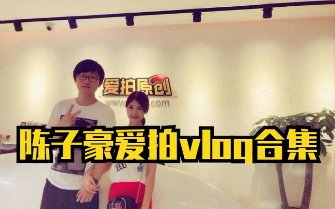 陈子豪的爱拍历代vlog合集大全哔哩哔哩bilibili