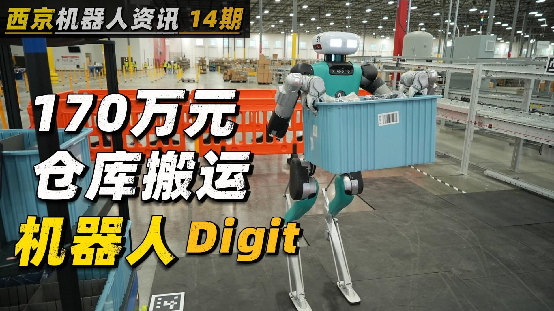 170万元人民币 | 一台的人形机器人 Digit | 你不进来看看哔哩哔哩bilibili