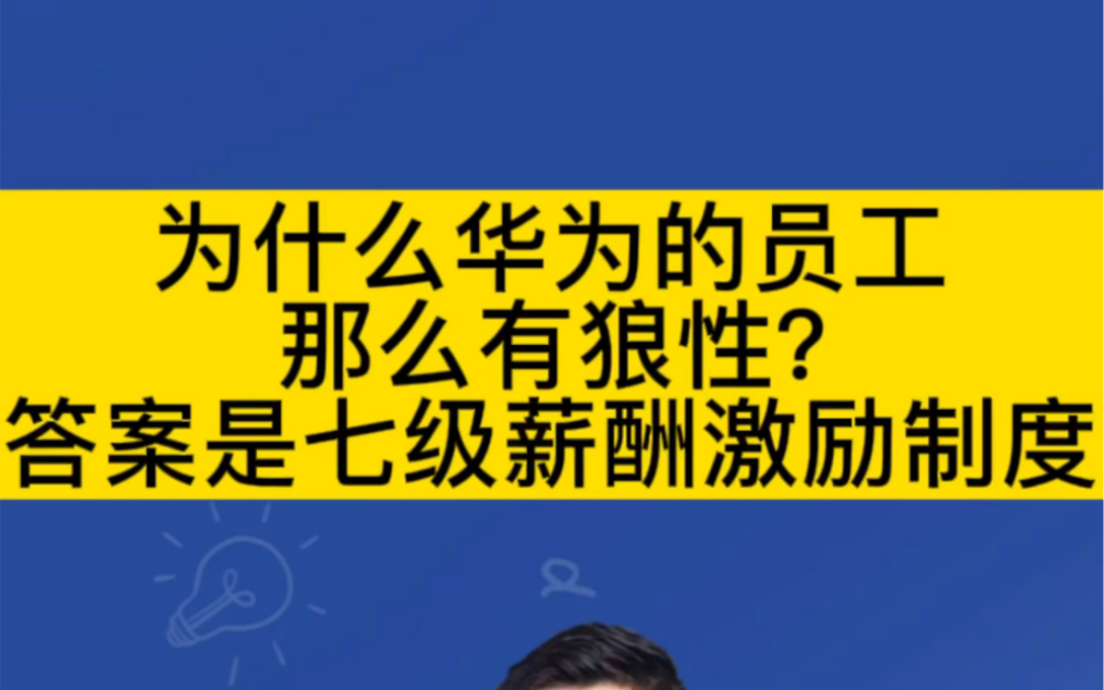 [图]为什么华为的员工那么有狼性？答案是七级薪酬激励制度！