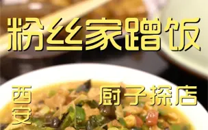 Download Video: 粉丝家蹭饭  厨子蹭饭¥0