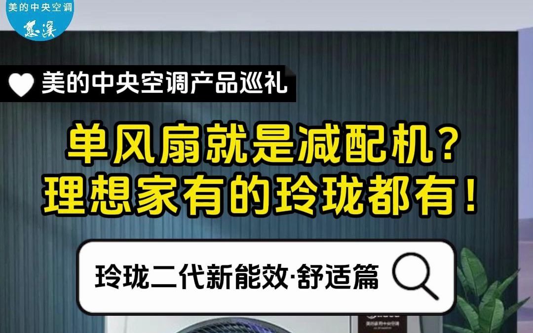 单风扇就是减配机?理想家有的玲珑都有!哔哩哔哩bilibili