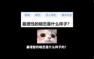 Download Video: 最理性的暗恋是什么样子?