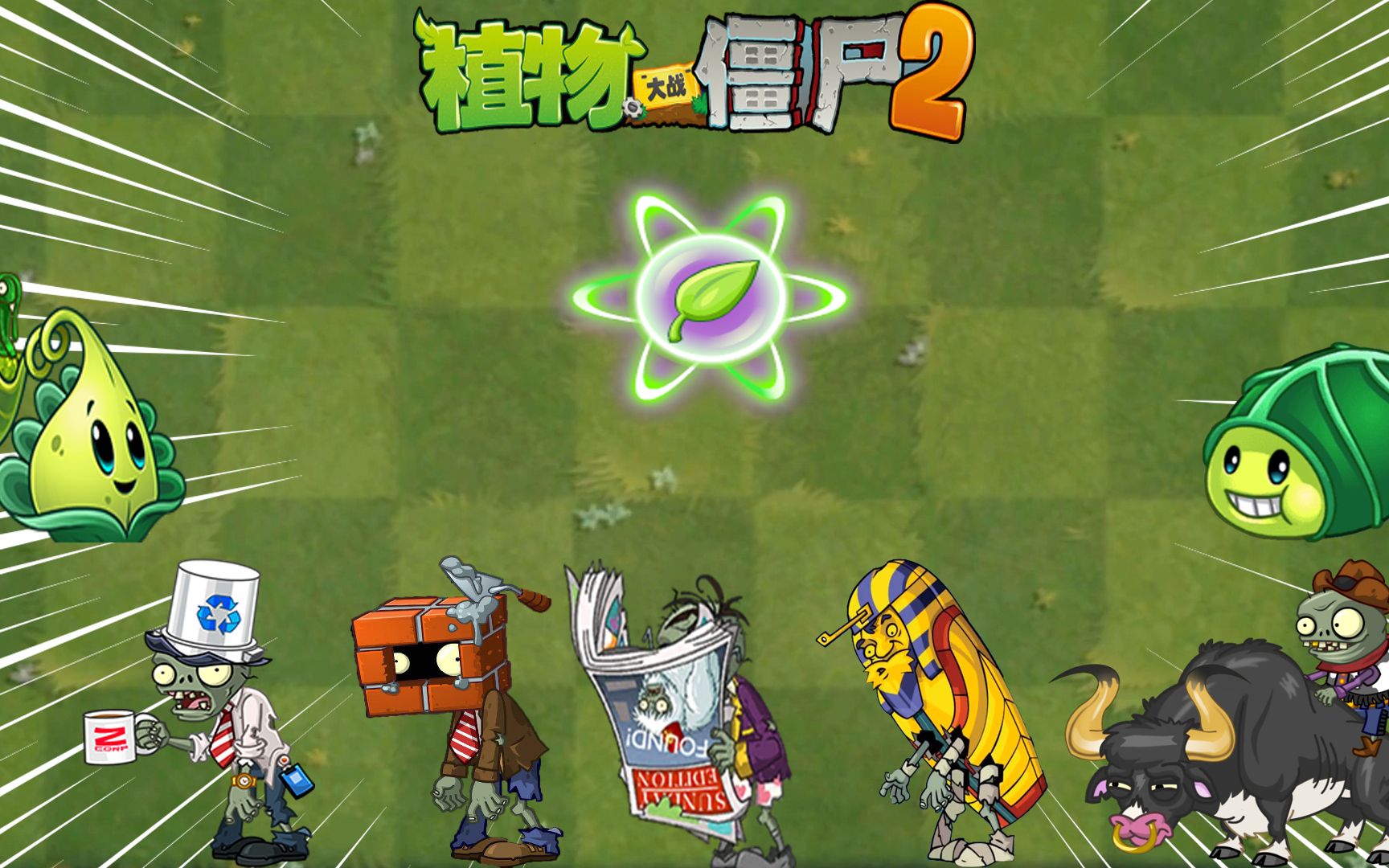 [图]Pvz2 火鸡投手和腐尸豆荚的植物测试