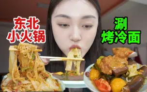 Download Video: 旋转小火锅涮烤冷面真的嘎嘎好吃！再拌芝麻酱蘸料 黏糊面绝了！