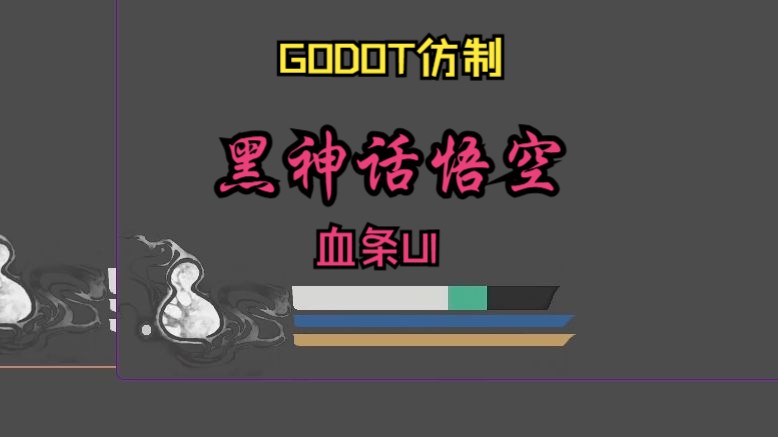 GODOT黑神话悟空血条UI仿制[GODOT开发日志]哔哩哔哩bilibili