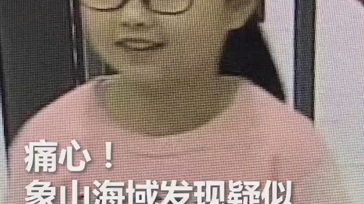 [图]杭州疑似失踪女孩遗体被找到，这个世界对你太残忍啦，希望赶紧找到真相