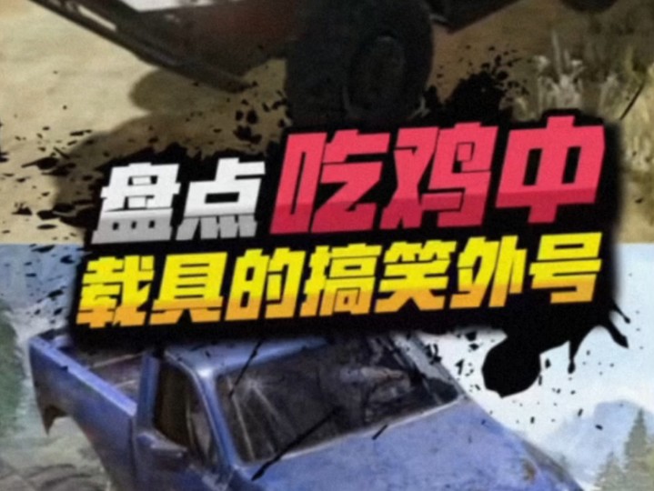 盘点吃鸡中非常搞笑,非常奇葩的载具外号