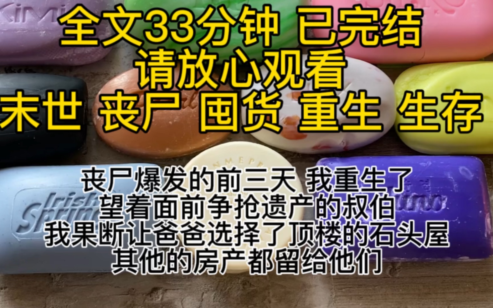 (全文已完结)菜宝们好看的末世文又来了哦!丧尸爆发的前三天,我重生了,望着面前争抢遗产的叔伯我果断让爸爸选择了顶楼的石头屋,将其他的房产留...