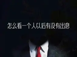 Tải video: 如何判断一个人以后有没有出息，看看这几点就知道了。