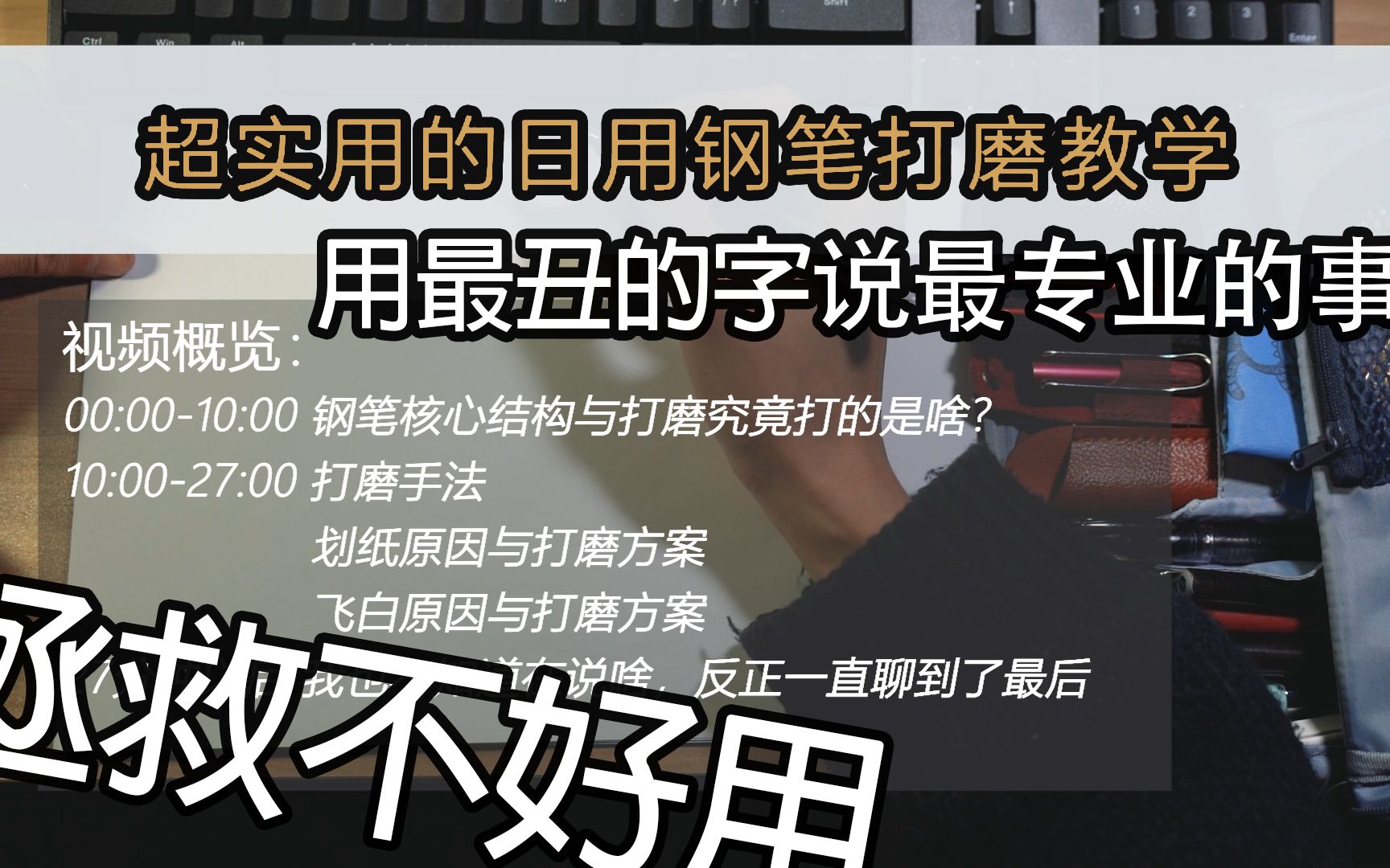 【全网最实用】钢笔尖专业研磨教程彻底告别飞白、划纸败笔重生!哔哩哔哩bilibili