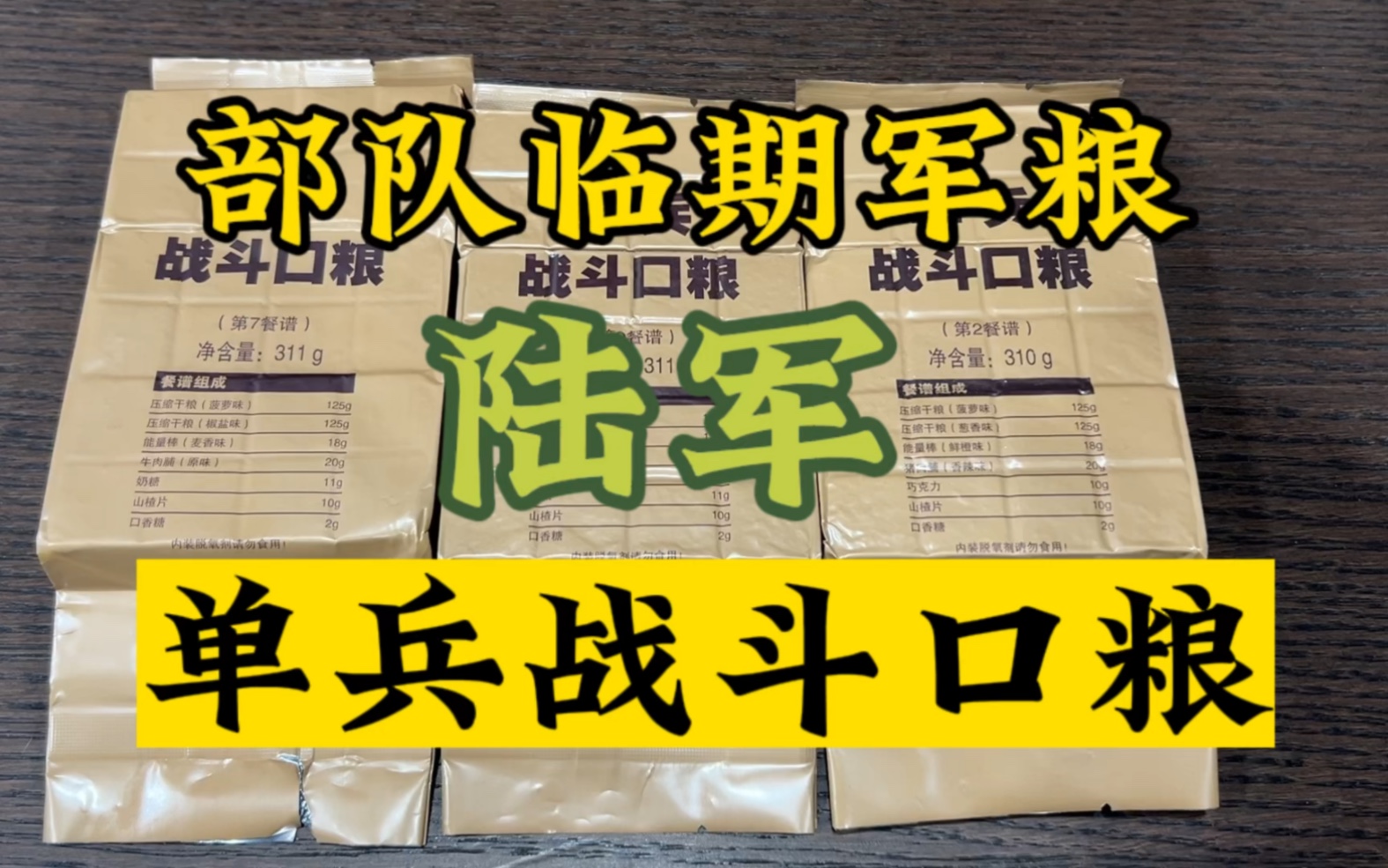 军粮开箱 陆军军粮 临期单兵战斗口粮