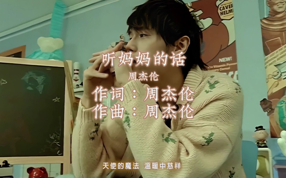 《听妈妈的话》周杰伦 今天是母亲节,要听妈妈的话哦