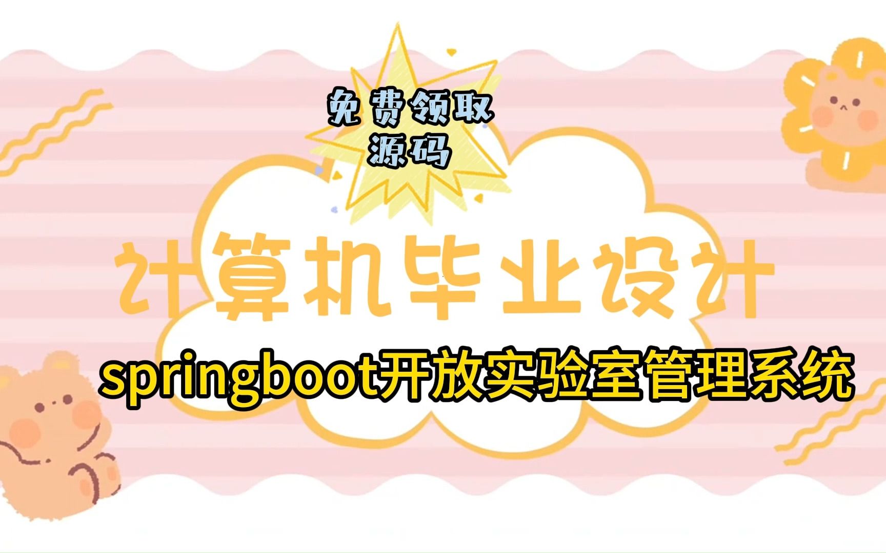 计算机毕业设计我过啦!springboot开放实验室管理系统 03361哔哩哔哩bilibili