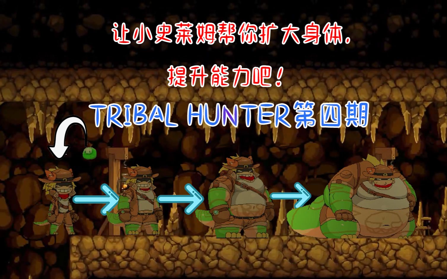 [图][furry向]让小史莱姆帮你扩大身体，提升能力吧！TRIBAL HUNTER第四期：讨伐史莱姆王！